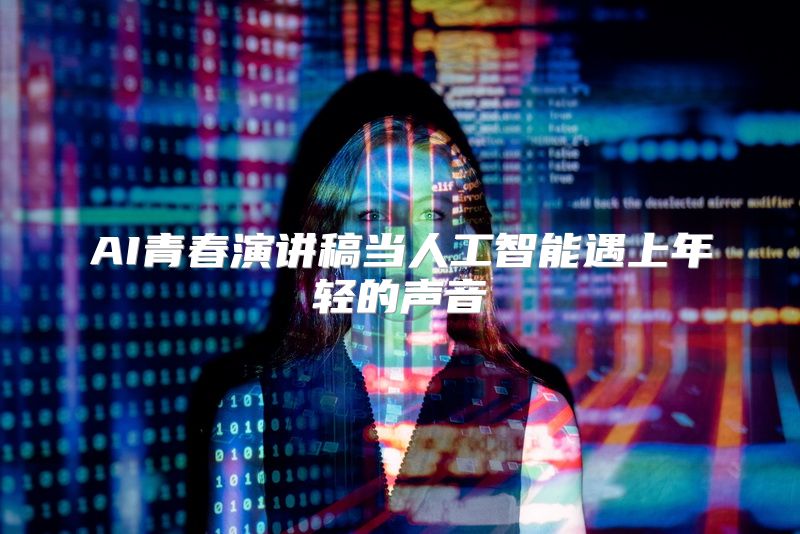 AI青春演讲稿当人工智能遇上年轻的声音