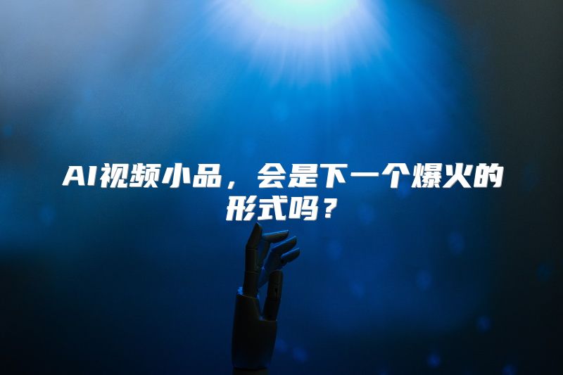 AI视频小品，会是下一个爆火的形式吗？