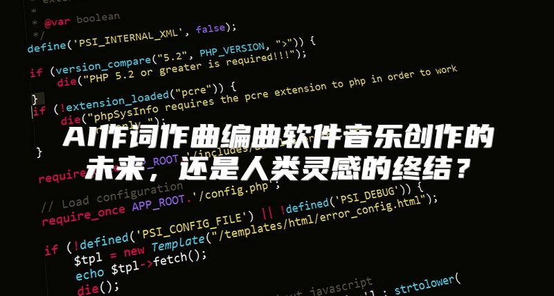 AI作词作曲编曲软件音乐创作的未来，还是人类灵感的终结？