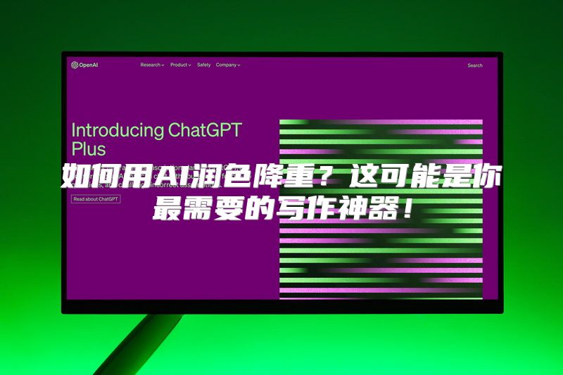 如何用AI润色降重？这可能是你最需要的写作神器！