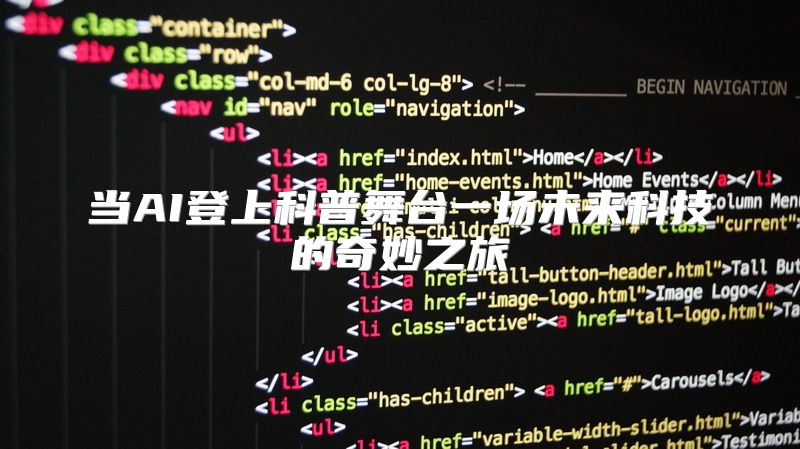 当AI登上科普舞台一场未来科技的奇妙之旅
