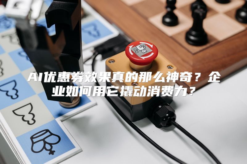 AI优惠券效果真的那么神奇？企业如何用它撬动消费力？