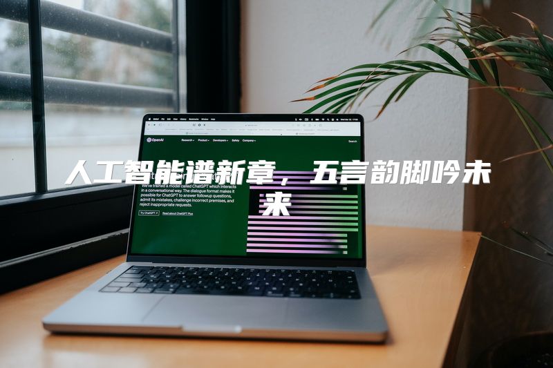 人工智能谱新章，五言韵脚吟未来