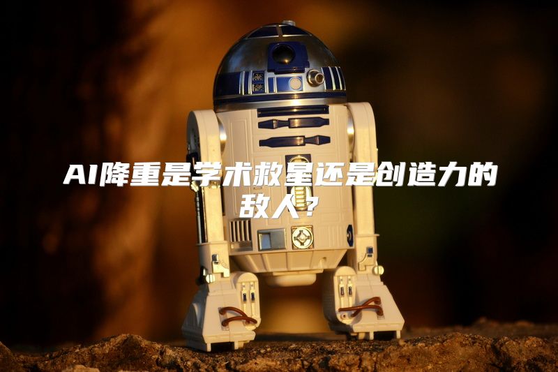 AI降重是学术救星还是创造力的敌人？