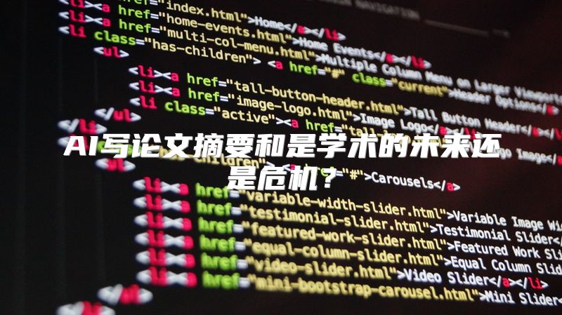 AI写论文摘要和是学术的未来还是危机？