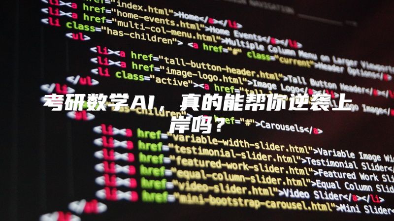 考研数学AI，真的能帮你逆袭上岸吗？