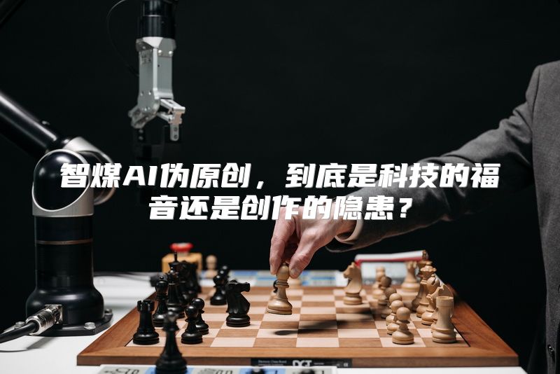 智煤AI伪原创，到底是科技的福音还是创作的隐患？