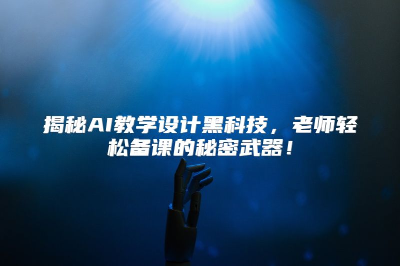 揭秘AI教学设计黑科技，老师轻松备课的秘密武器！