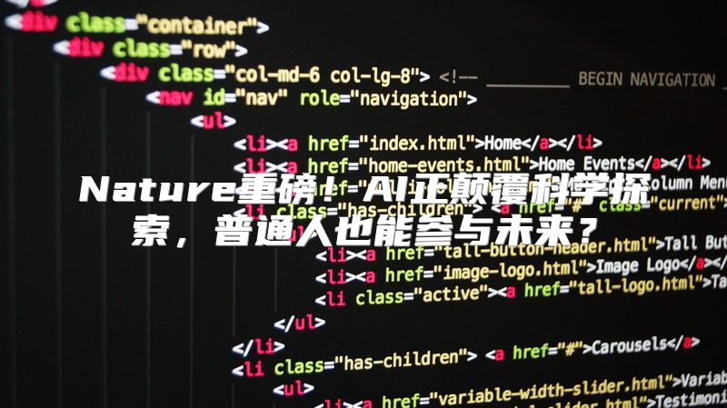 Nature重磅！AI正颠覆科学探索，普通人也能参与未来？