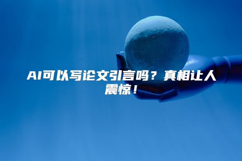 AI可以写论文引言吗？真相让人震惊！