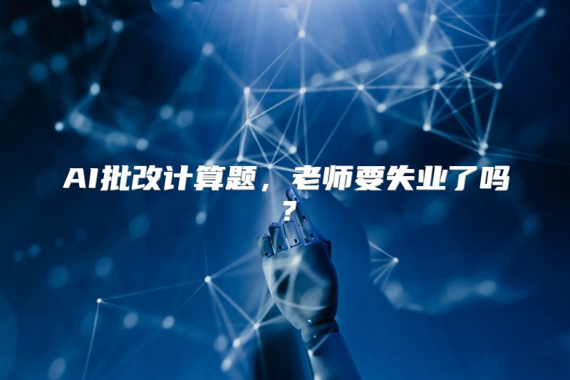 AI批改计算题，老师要失业了吗？