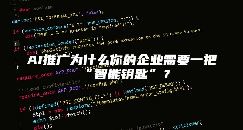 AI推广为什么你的企业需要一把“智能钥匙”？