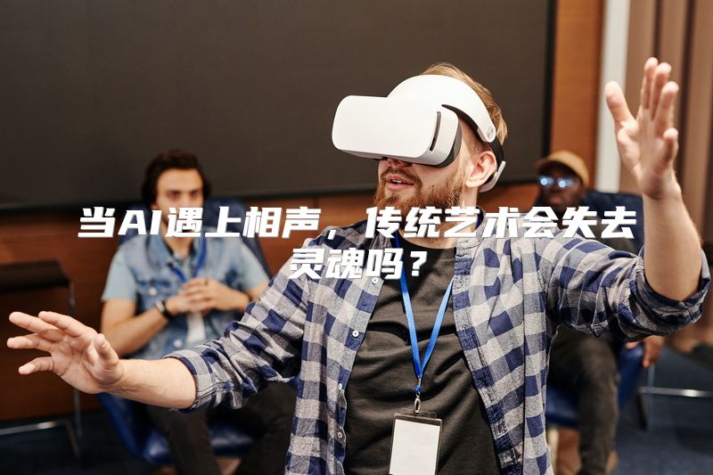 当AI遇上相声，传统艺术会失去灵魂吗？
