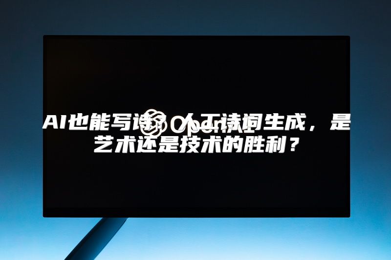 AI也能写诗？人工诗词生成，是艺术还是技术的胜利？