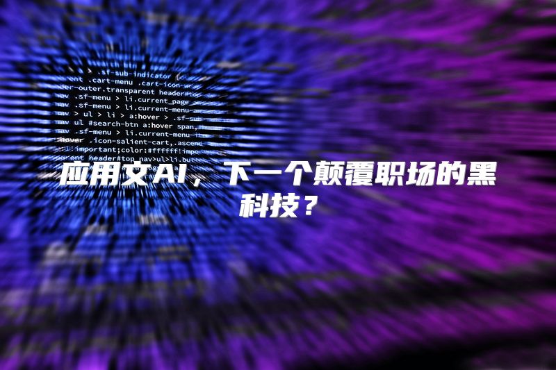 应用文AI，下一个颠覆职场的黑科技？