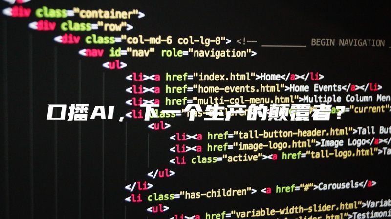 口播AI，下一个生产的颠覆者？