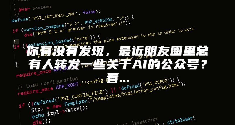 你有没有发现，最近朋友圈里总有人转发一些关于AI的公众号？看...
