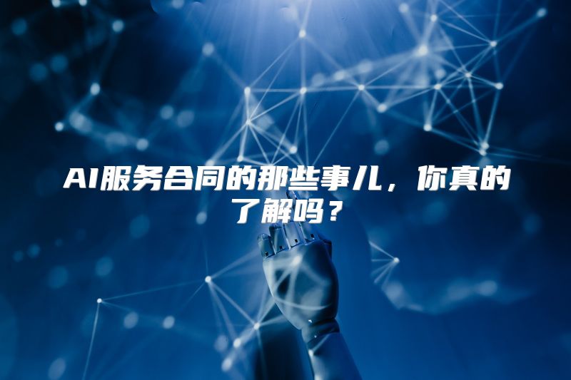 AI服务合同的那些事儿，你真的了解吗？