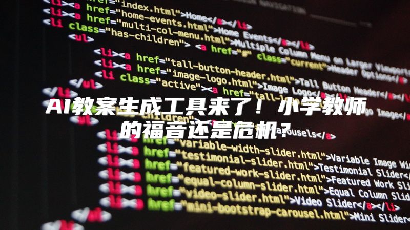 AI教案生成工具来了！小学教师的福音还是危机？