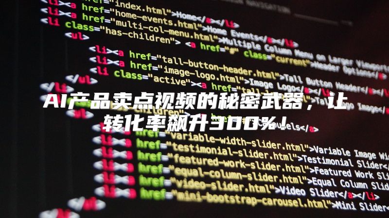 AI产品卖点视频的秘密武器，让转化率飙升300%！