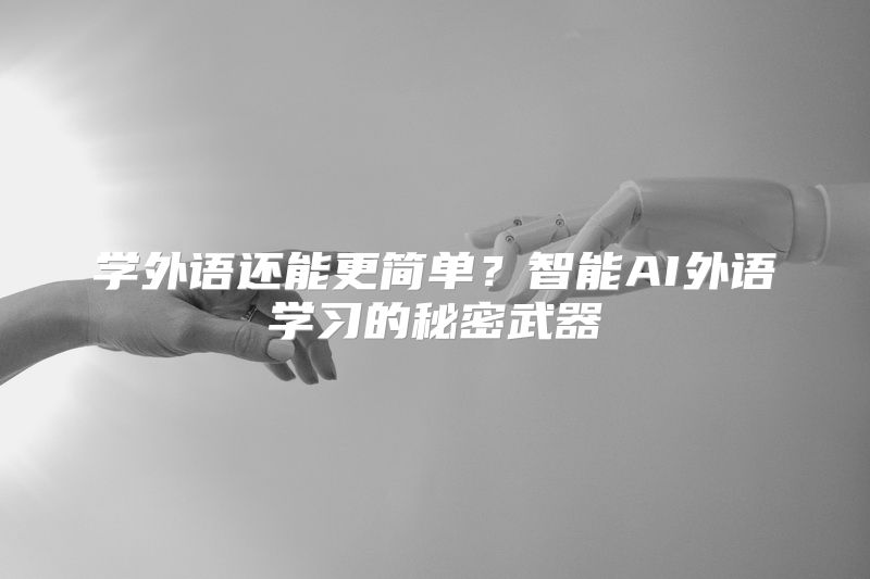 学外语还能更简单？智能AI外语学习的秘密武器