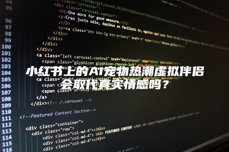 小红书上的AI宠物热潮虚拟伴侣会取代真实情感吗？