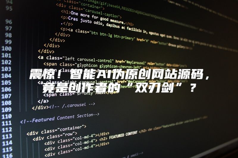 震惊！智能AI伪原创网站源码，竟是创作者的“双刃剑”？
