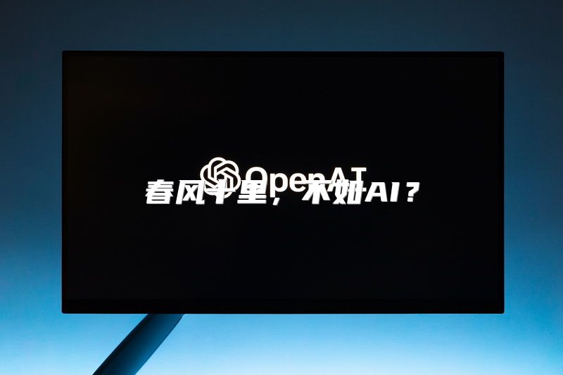 春风十里，不如AI？