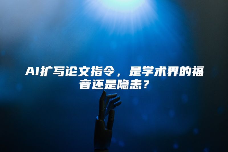 AI扩写论文指令，是学术界的福音还是隐患？