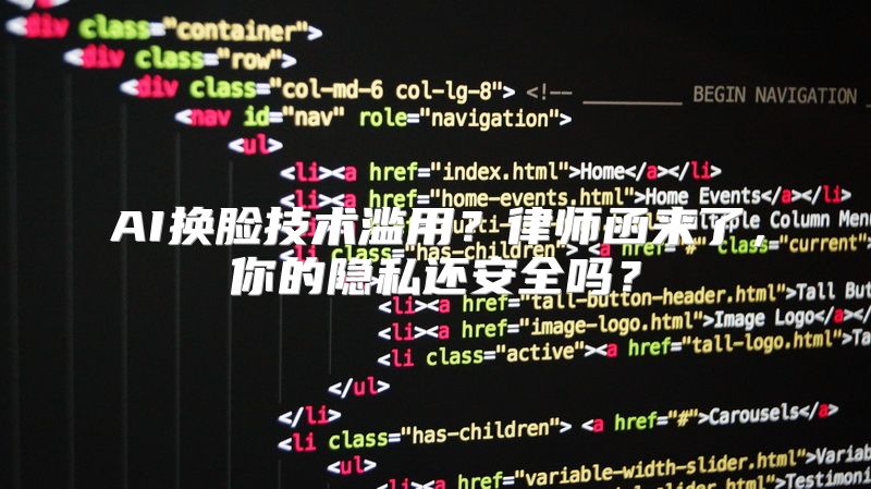 AI换脸技术滥用？律师函来了，你的隐私还安全吗？
