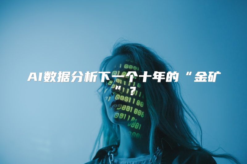 AI数据分析下一个十年的“金矿”？