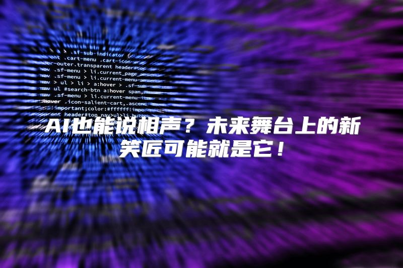 AI也能说相声？未来舞台上的新笑匠可能就是它！