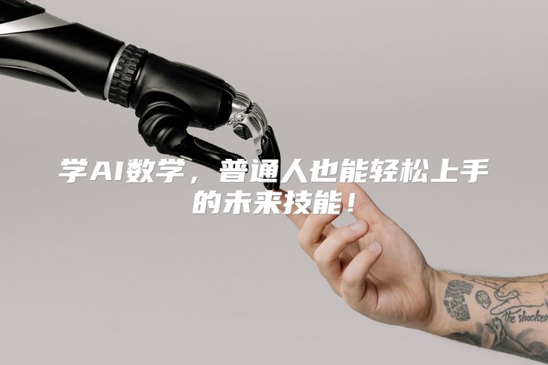 学AI数学，普通人也能轻松上手的未来技能！