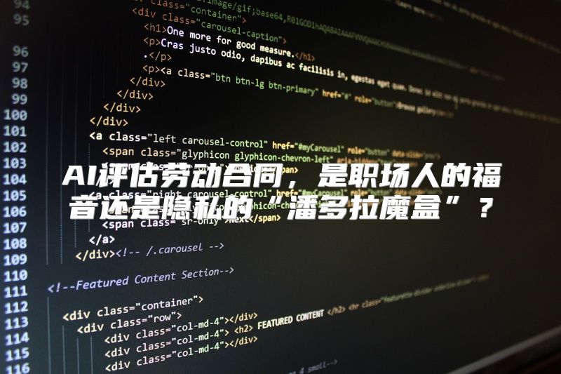 AI评估劳动合同，是职场人的福音还是隐私的“潘多拉魔盒”？