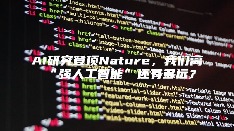 AI研究登顶Nature，我们离“强人工智能”还有多远？