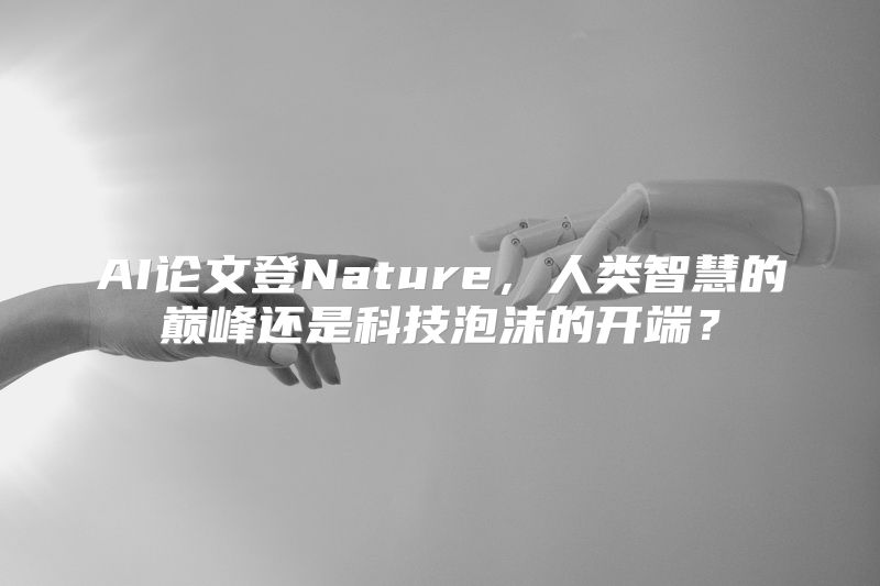 AI论文登Nature，人类智慧的巅峰还是科技泡沫的开端？