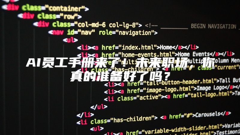AI员工手册来了！未来职场，你真的准备好了吗？