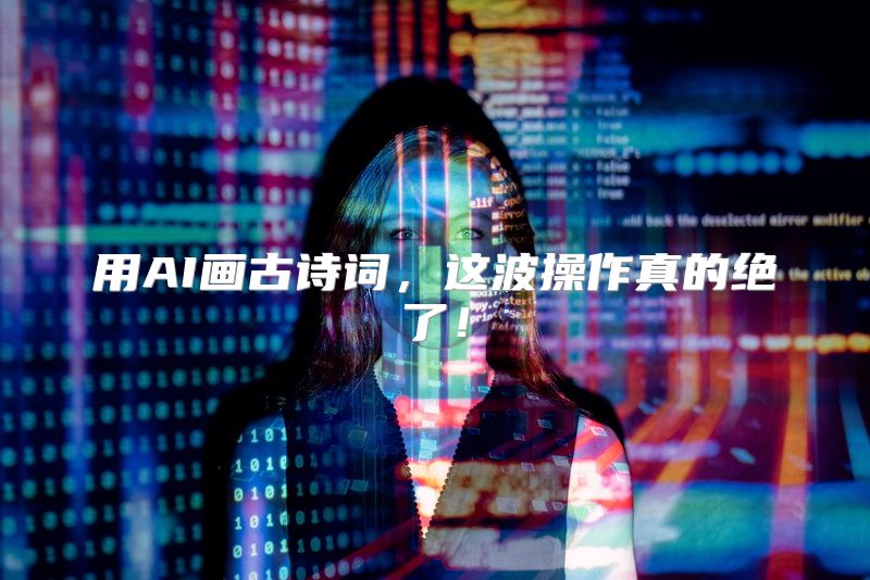 用AI画古诗词，这波操作真的绝了！