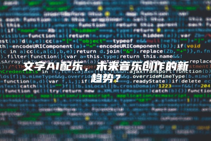 文字AI配乐，未来音乐创作的新趋势？