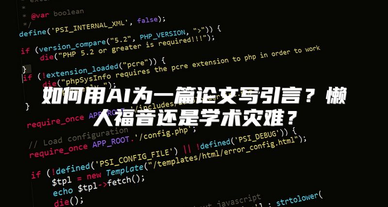 如何用AI为一篇论文写引言？懒人福音还是学术灾难？