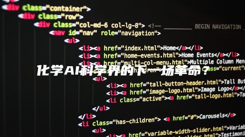 化学AI科学界的下一场革命？