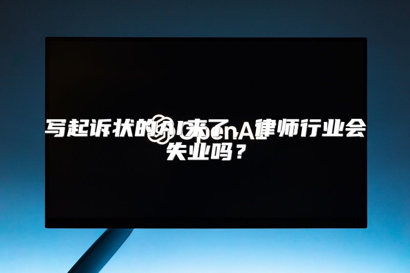 写起诉状的AI来了，律师行业会失业吗？