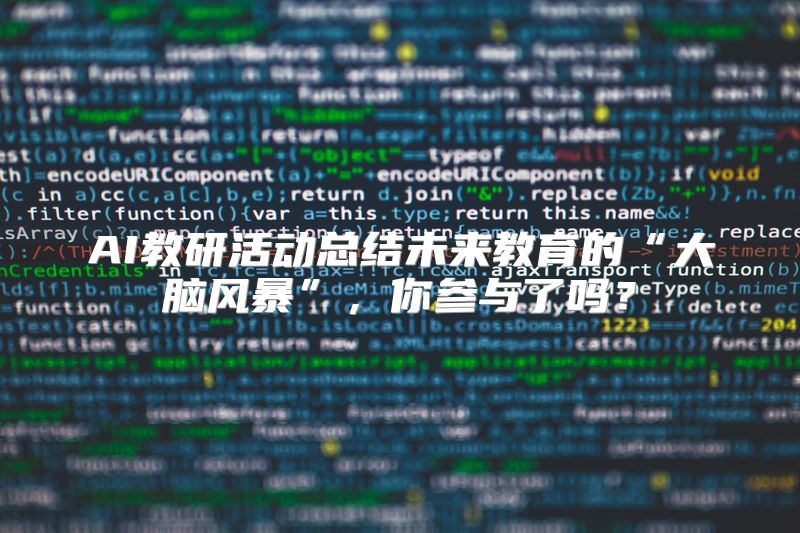 AI教研活动总结未来教育的“大脑风暴”，你参与了吗？