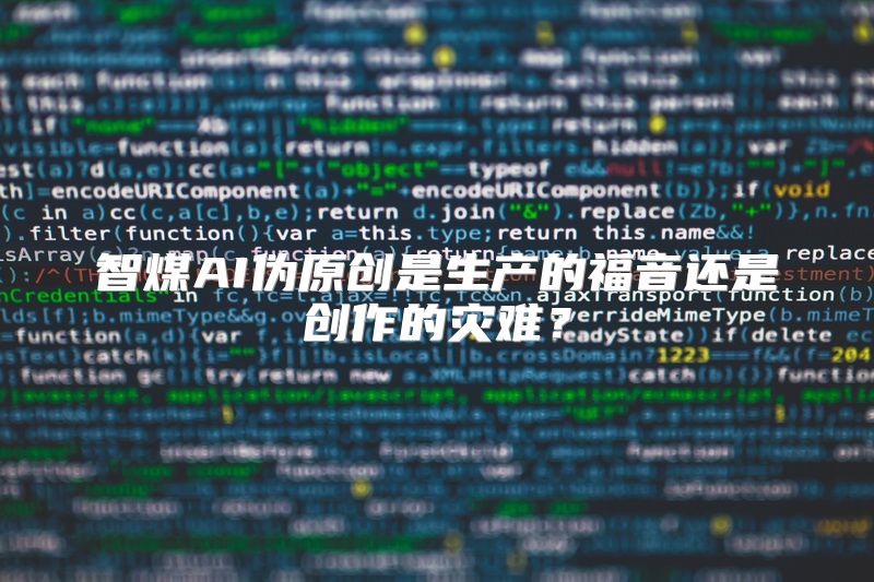 智煤AI伪原创是生产的福音还是创作的灾难？