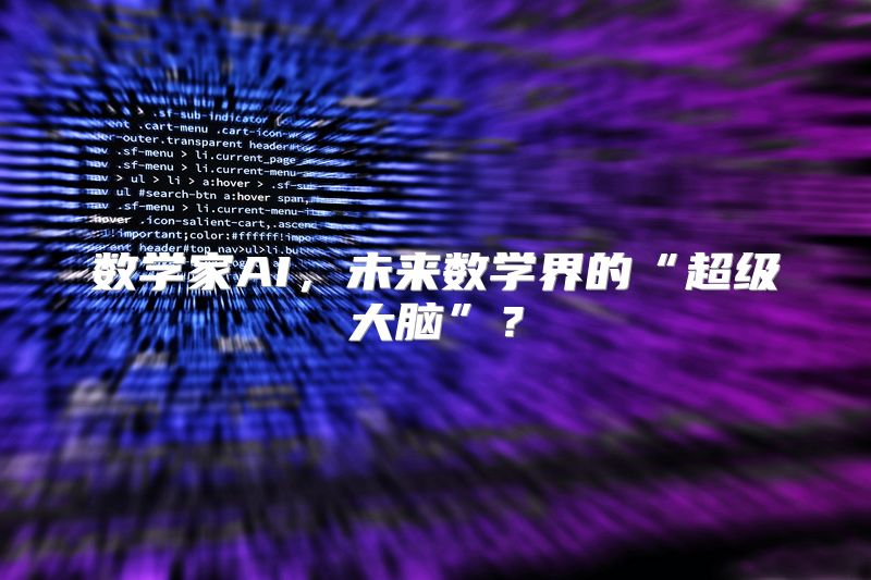 数学家AI，未来数学界的“超级大脑”？