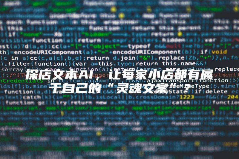 探店文本AI，让每家小店都有属于自己的“灵魂文案”？