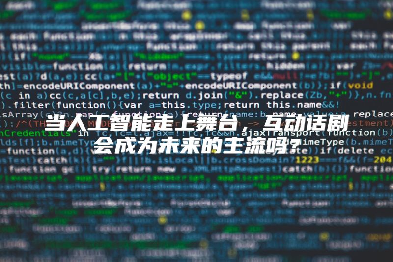 当人工智能走上舞台，互动话剧会成为未来的主流吗？