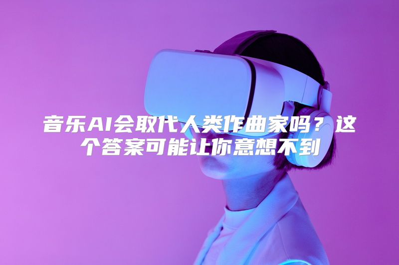 音乐AI会取代人类作曲家吗？这个答案可能让你意想不到