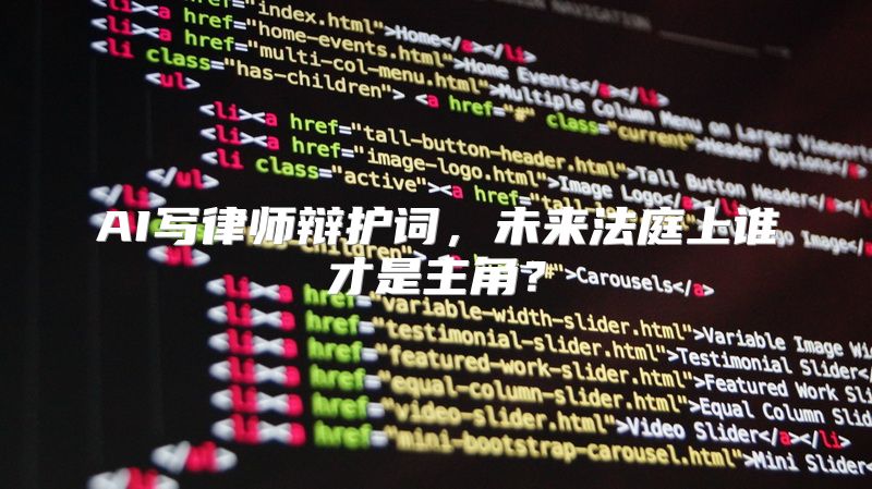 AI写律师辩护词，未来法庭上谁才是主角？