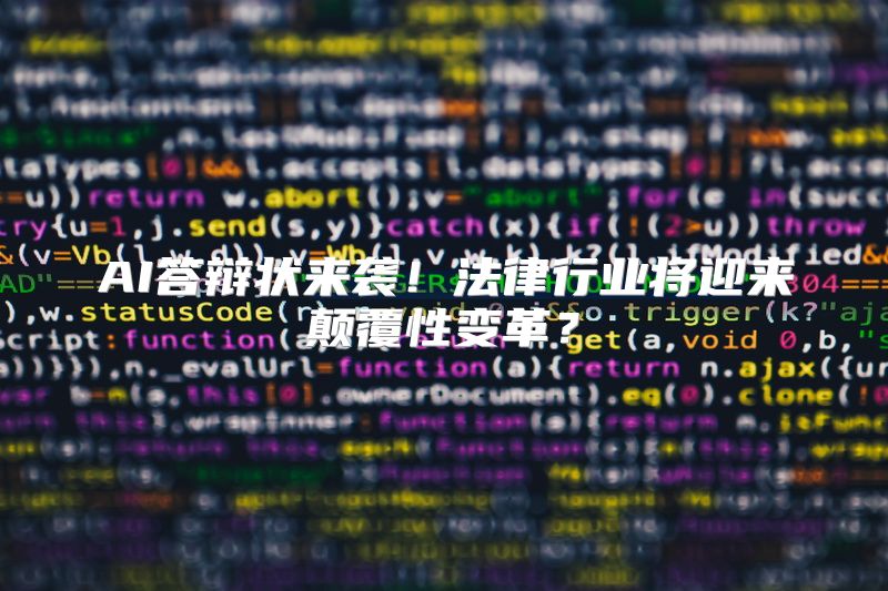 AI答辩状来袭！法律行业将迎来颠覆性变革？